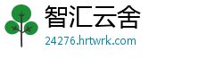 智汇云舍